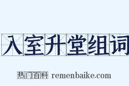 入室升堂组词是什么意思的图片
